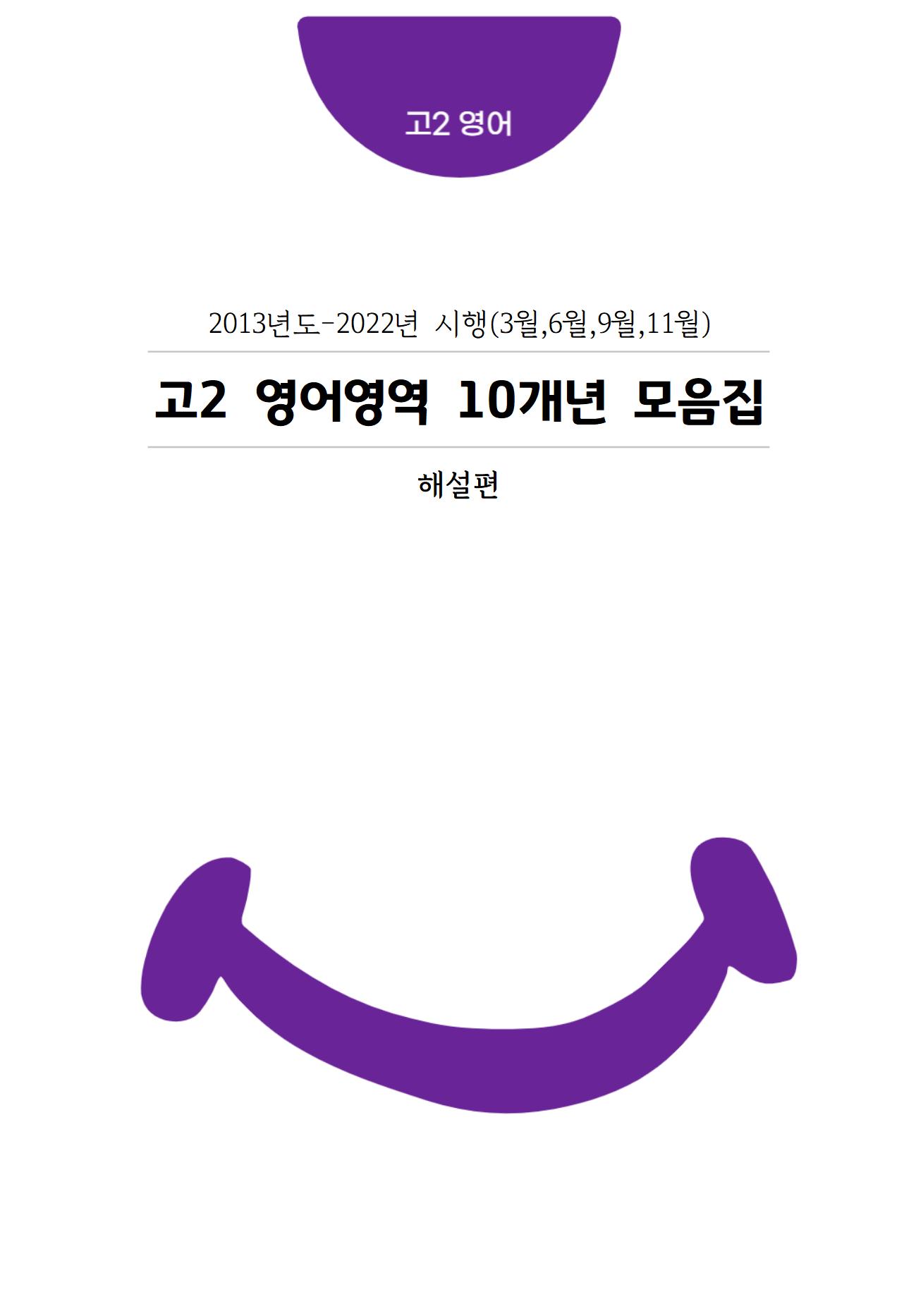 고2 10개년 3,6,9,11월 영어영역 모의고사 기출문제 출력 제본 A4 / 8절시험지 사이즈