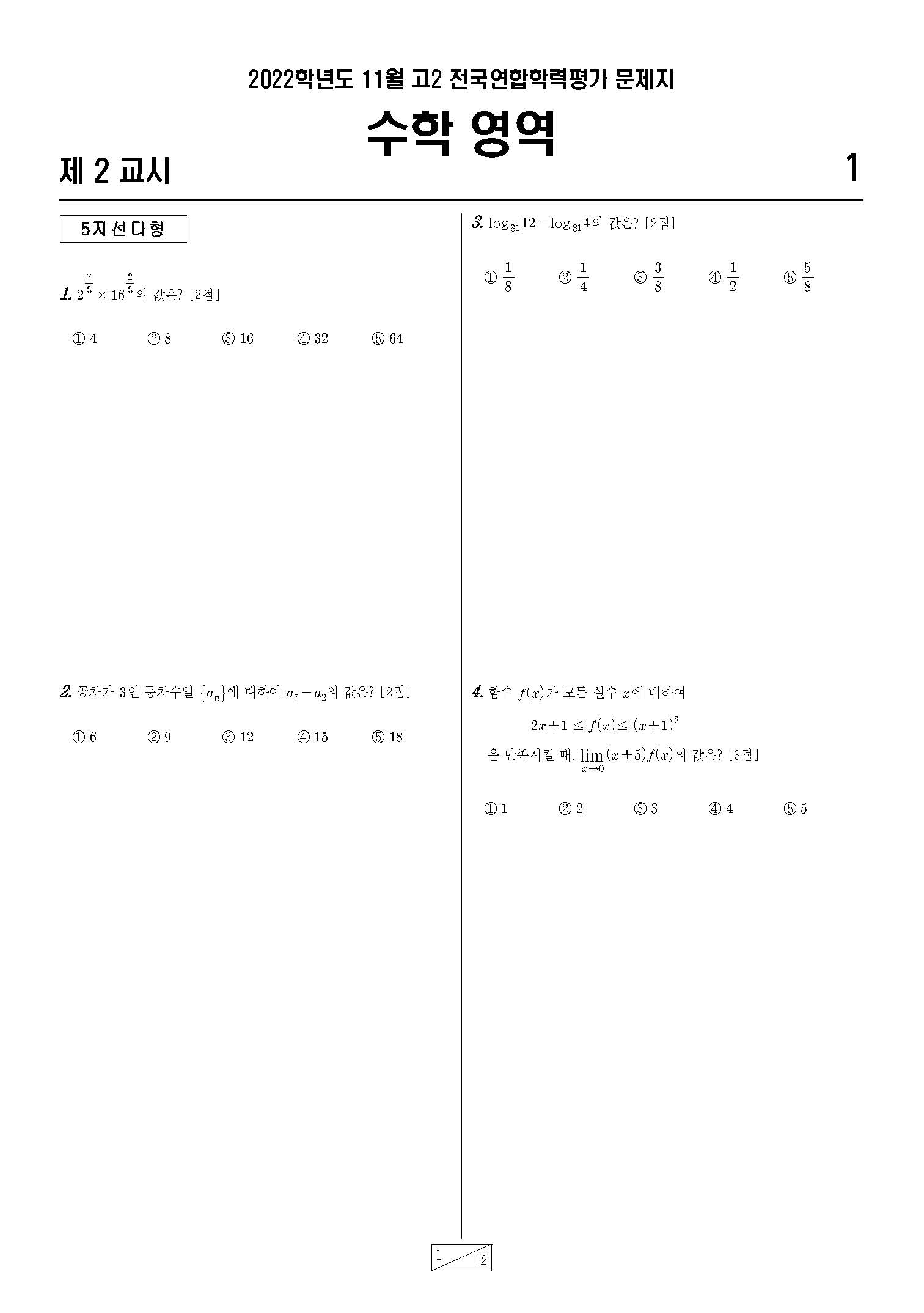 고2 3개년 3월,6월,9월,11월 수학영역 모의고사 기출문제 출력 제본 A4 / 8절시험지 사이즈