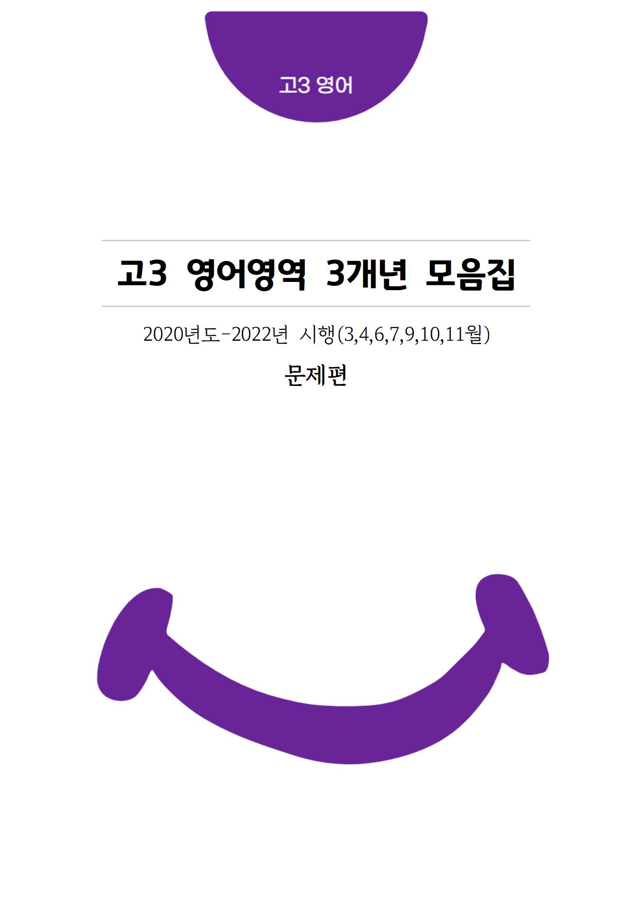 고3 3개년 영어영역 [교육청+평가원] 3월-11월 모의고사 기출문제 모음집