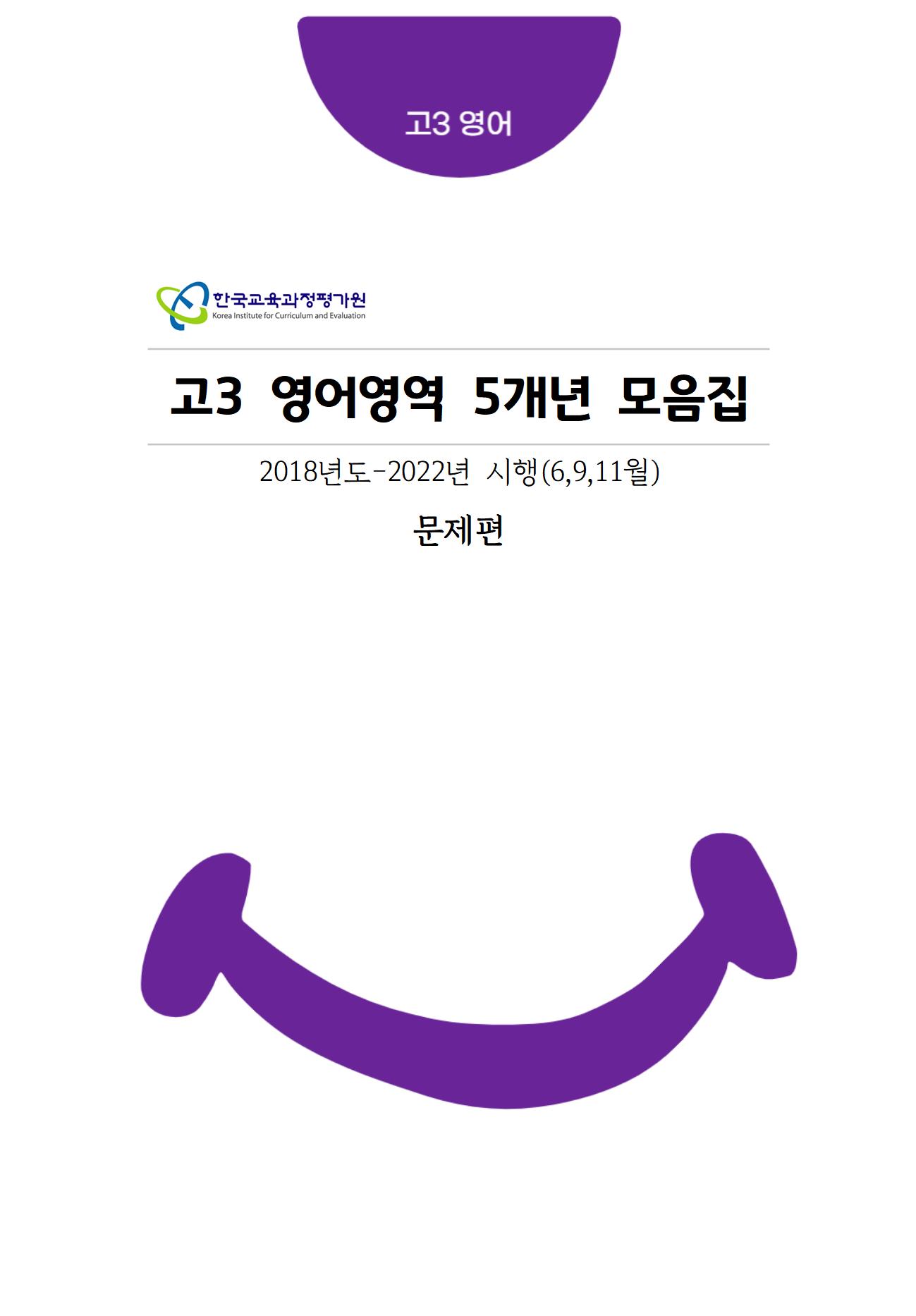 고3 영어 5개년 [대수능+평가원] 6월,9월,11월 기출문제 모음집