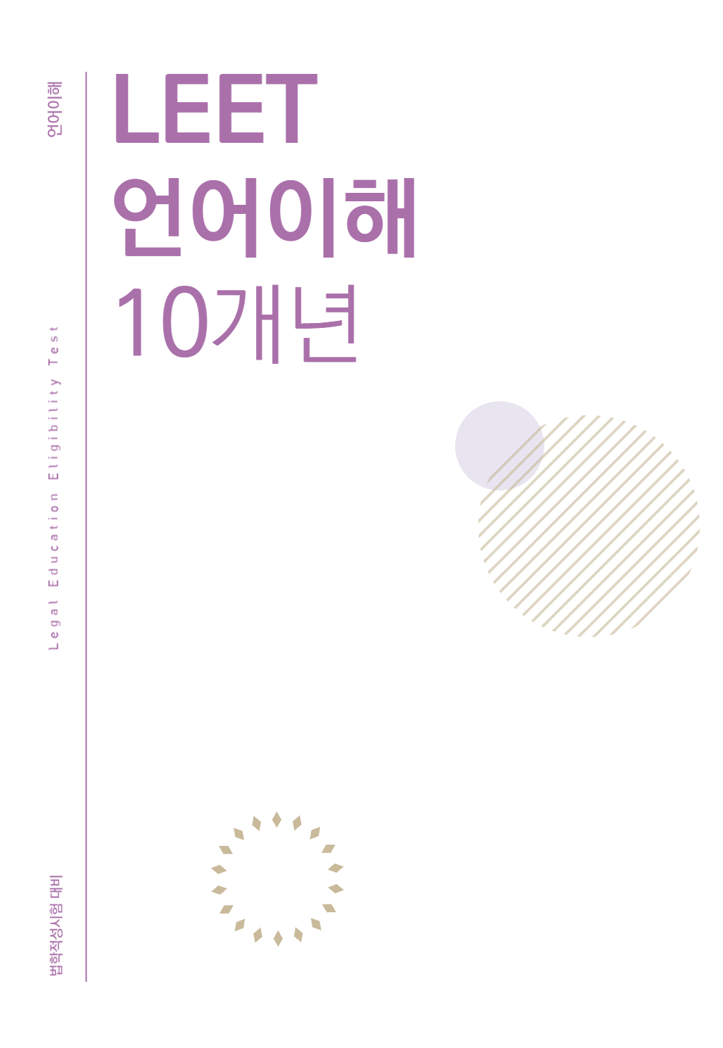 법학적성시험 리트 LEET 언어이해+논술 10개년 모음집(추리논증 추가 가능)