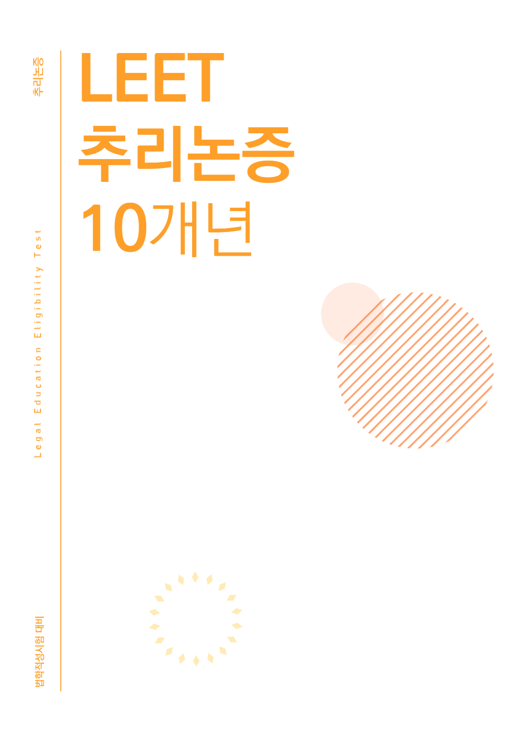 법학적성시험 리트 LEET 언어이해+논술 10개년 모음집(추리논증 추가 가능)