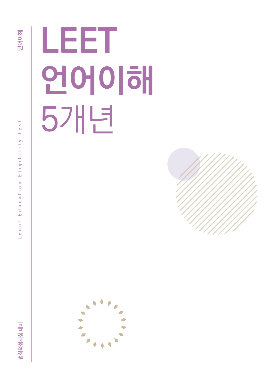 법학적성시험 리트 LEET 언어이해+논술 5개년 모음집(추리논증 추가 가능)