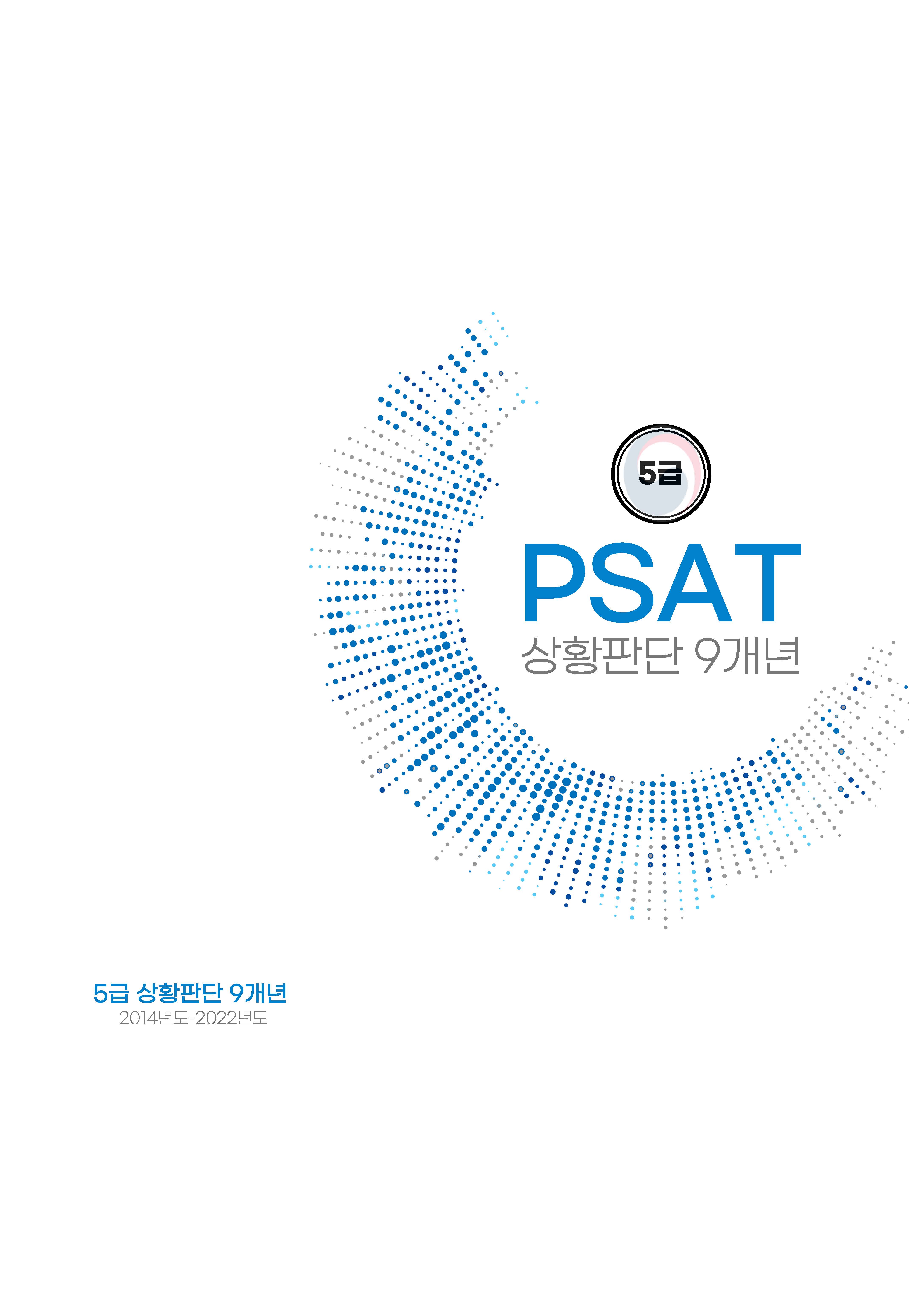 5급 공채 피셋 psat 기출문제 11개년 모음집(자료해석 상황판단 언어논리+헌법)