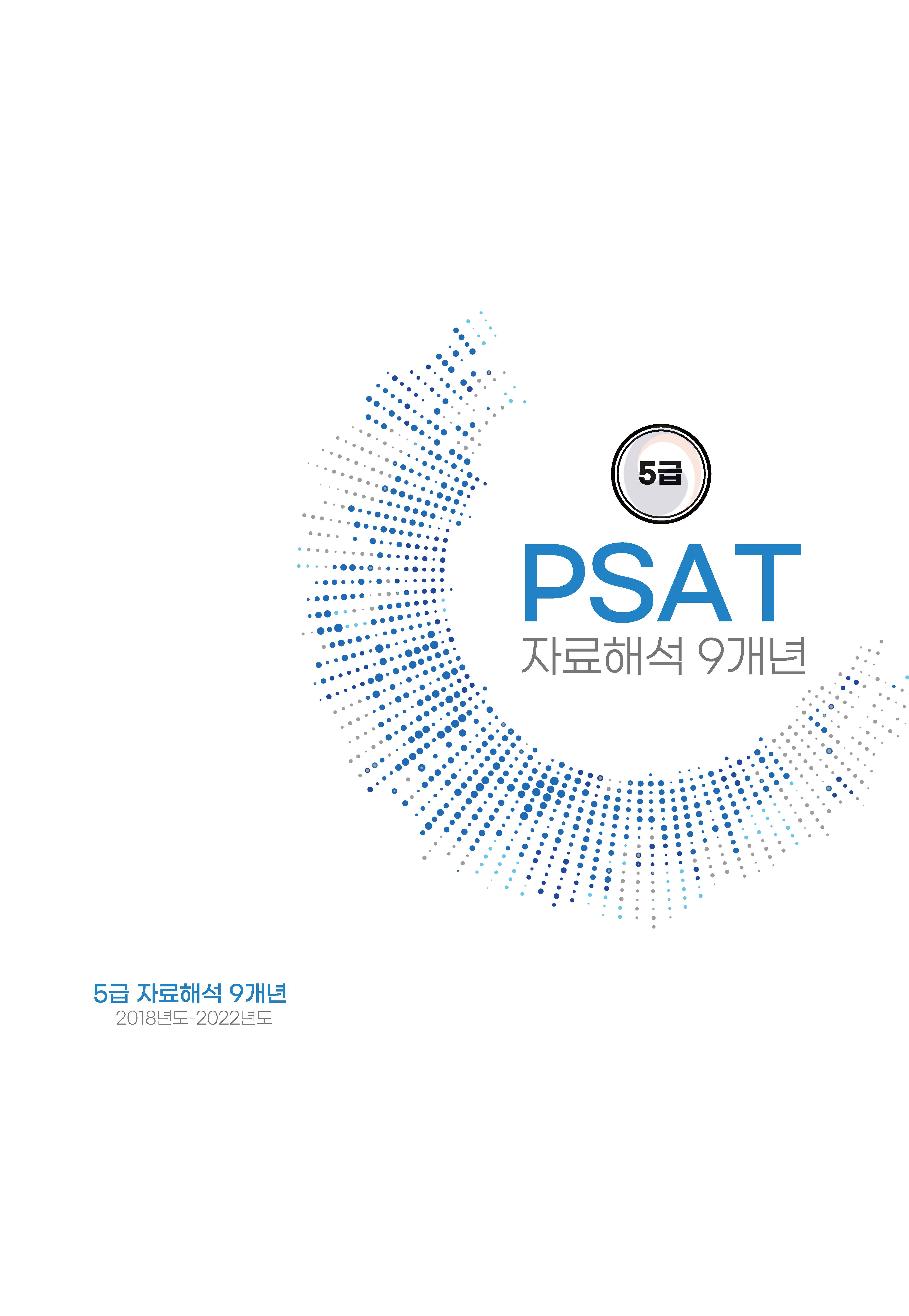 5급 공채 피셋 psat 기출문제 11개년 모음집(자료해석 상황판단 언어논리+헌법)