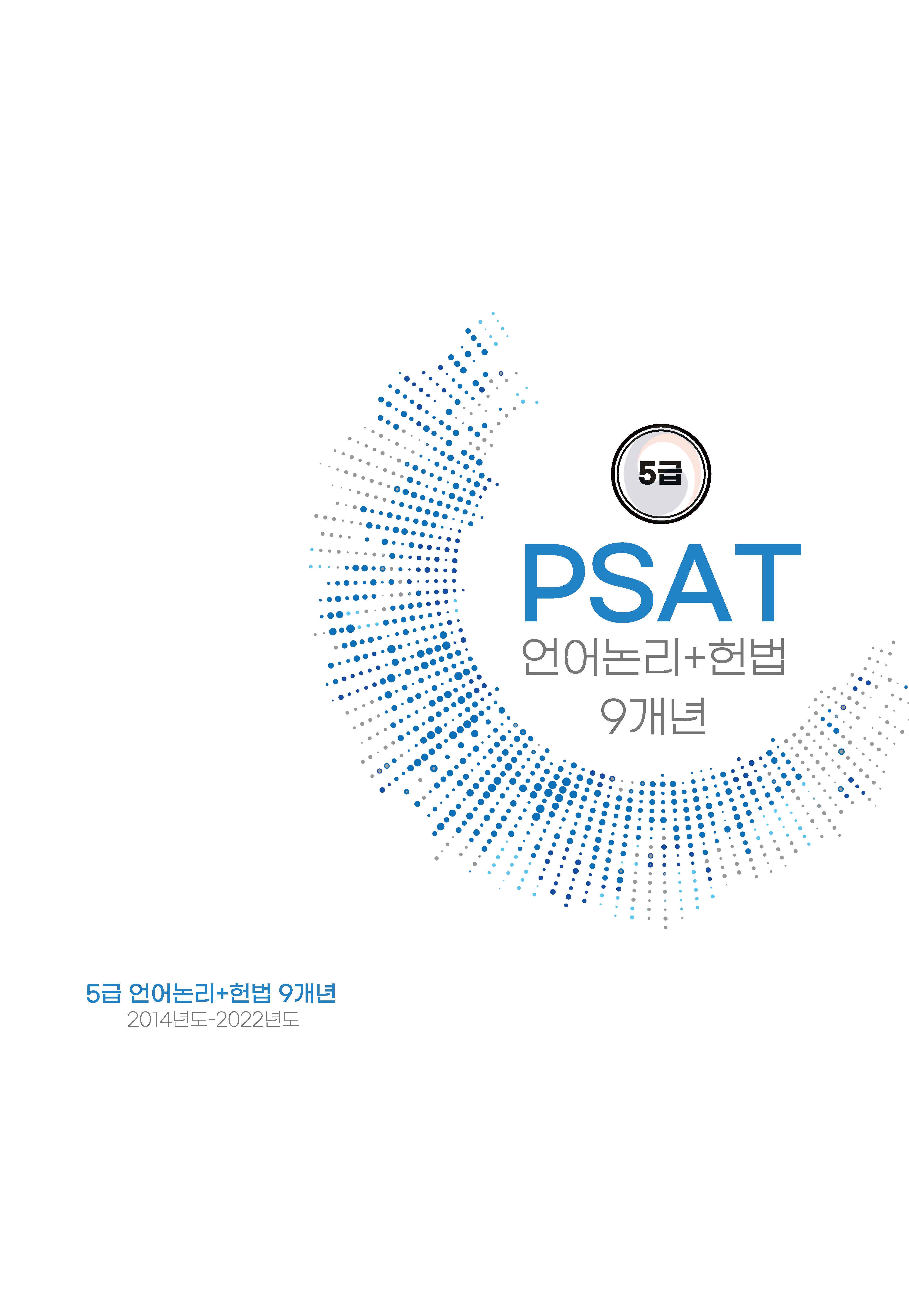 5급 공채 피셋 psat 기출문제 11개년 모음집(자료해석 상황판단 언어논리+헌법)